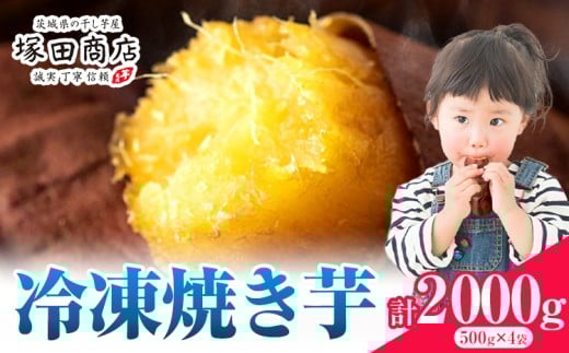 冷凍焼き芋 2000g 茨城県産 紅はるか ほしいも 塚田商店 《30日以内に出荷予定(土日祝除く)》焼き芋 さつまいも サツマイモ さつま芋 お菓子 スイーツ おやつ 和菓子
