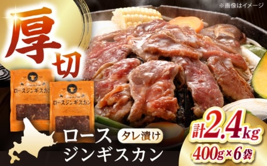 ロースジンギスカン 計2.4kg（400g×6パック）《厚真町》【有限会社市原精肉店】 ジンギスカン 羊肉 マトン ロース 焼肉用 味付き 小分け 冷凍配送 北海道 [AXAA026] 2260413 - 北海道厚真町