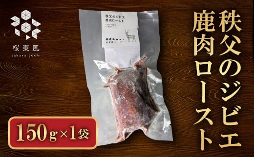秩父のジビエ 鹿肉ロースト