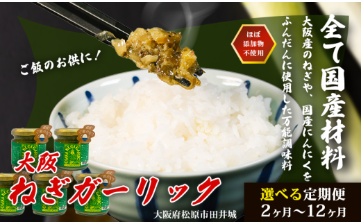 大阪ねぎガーリック ねぎ塩だれ 1個 定期便3回 難波ねぎ タレ ごはんのお供 調味料 簡単便利 お米 肉 と一緒に BBQ 焼肉 魚 ソース 常温保存 しゃぶしゃぶ 焼き肉 ほぼ無添加 大阪 松原 2261373 - 大阪府松原市