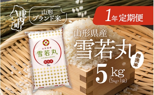 ＜11月中旬開始＞山形米1年定期便！雪若丸無洗米 5kg（入金期限：2025.10.25）