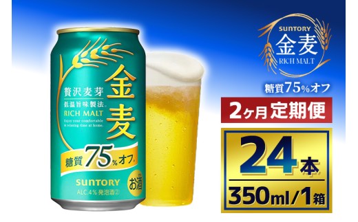 【2か月定期便】 サントリー 金麦糖質75%オフ(350ml×24本) 2261601 - 群馬県大泉町