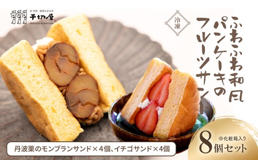 [冷凍]ふわふわ和風パンケーキのフルーツサンド 8個セット※化粧箱入り(丹波栗のモンブランサンド×4個、イチゴサンド×4個。計8個入の大ボリュームでお届け) [フルーツサンド パンケーキ 丹波栗 いちご お菓子 和菓子 生クリーム 誕生日 お祝い ギフト 手土産 お取り寄せ ご褒美 絶品 お取り寄せ おもたせ 京都 福知山 京都府 福知山市 送料無料]