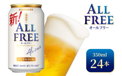 サントリー　オールフリー（350ml×24本）（高田屋本店）