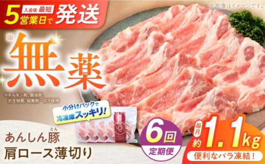 【6回定期便】《バラ凍結》肩ロース薄切り 1.1kg 計6.7kg 豚肉 小分け 薄切り 肩ロース 白川町 / 藤井ファーム [AWAF047]