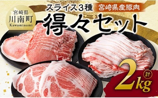 【令和7年10月発送】 宮崎県産豚肉　スライス3種得々セット 2kg 【 肉 豚肉 生姜焼き しゃぶしゃぶ 焼肉 】