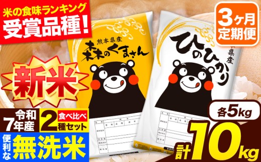 新米 令和7年産 無洗米【3ヶ月定期便】ひのひかり 森のくまさん 2種 食べ比べ 10kg (5kg × 2袋) 計3回お届け 無洗米 熊本県産 単一原料米 ひの 森くま 熊本県 長洲町《お申し込み月の翌月から出荷開始》