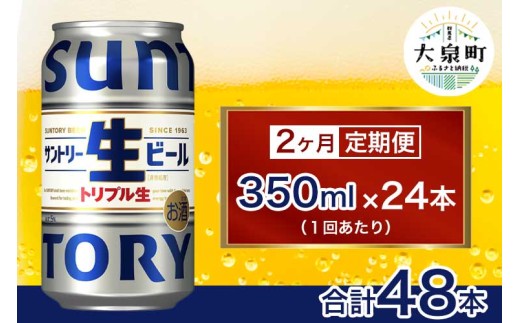 [2ヶ月定期便]サントリー生ビール(350ml×24本)(十一屋酒店)