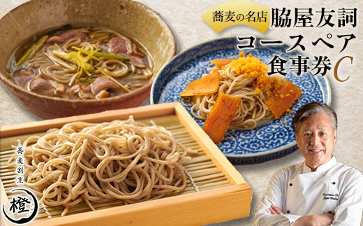 ＜銀座 高級 蕎麦 割烹＞ 中華 巨匠 脇屋友詞が手掛ける高級蕎麦割烹橙 ディナー ペア お食事券C【1651600】