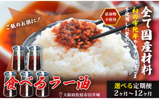 和牛入り 無添加 食べるラー油 1個 定期便3回 ごはんのお供 国産 牛肉 和牛 タレ 常温 おかず 一品 ビーフ お米 焼肉 サラダ と一緒に 焼き肉 牛丼 餃子 中華 調味料 BBQ 大阪府 松原市