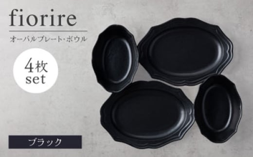 【美濃焼】fiorire-フィオリーレ-オーバルプレート×オーバルボウル4点セット（black×black）【Felice-フェリーチェ-藤田陶器】 [MBX117]