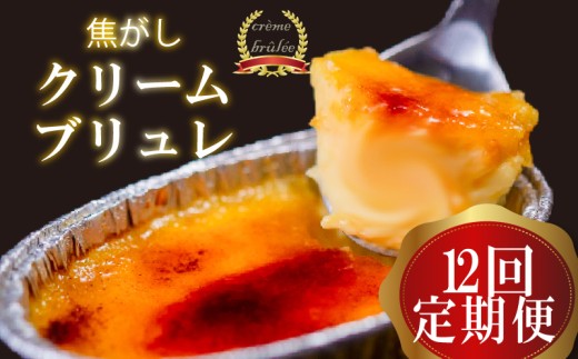 【12ヶ月定期便】 クリームブリュレ 定期便 12回×9個 スイーツ 冷凍 スイーツ定期便 選べる クレームブリュレ 個包装 タラーナ デザート 卵 お菓子 洋菓子 焼き菓子 ギフト おやつ 贈答 飯テロ 夜食 贅沢 ご褒美 贈り物 お取り寄せ 高知 高知県 須崎 LF3000