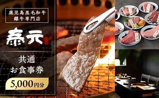 i1136 泰元 共通お食事券(5,000円分) 焼肉 食事券 お食事券 チケット 牛肉 黒毛和牛 肉 福岡 出水 鹿児島 5000円 専門店 グルメ ディナー 焼肉屋 居酒屋 農家直営 地元 雌牛 泰元牛 たいげん 券 記念日 【泰元】 2261959 - 鹿児島県出水市