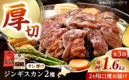 【隔月全3回定期便】ジンギスカン2種セット 計1.6kg（あづまジンギスカン400gx2・熟成ロース400gx2）【Bセット】《厚真町》【有限会社市原精肉店】 ジンギスカン 羊肉 マトン ロース 焼肉用 味付き 小分け 冷凍配送 北海道 [AXAA038] 2260420 - 北海道厚真町