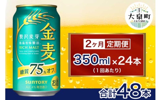 [2ヶ月定期便]サントリー 金麦糖質75%オフ(350ml×24本)(十一屋酒店)