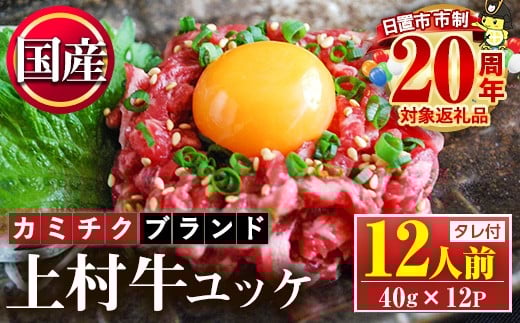 No.1100-B 自慢の自社ブランド牛「上村牛ユッケ」(12人前・40g×12P)国産 九州産 牛肉 黒毛和牛 和牛 ユッケ 生食 小分け 冷凍 ギフト 贈答 頒布会 定期便【カミチク】