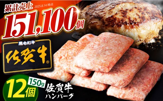 【2025年9月発送】老舗の佐賀牛ハンバーグ 150g×12個【肉のかわの】佐賀牛 黒毛和牛 [HAS001] 492722 - 佐賀県江北町