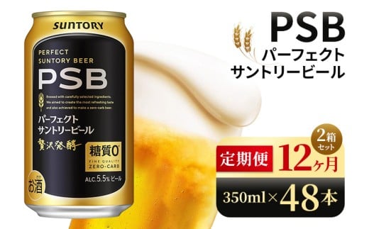 【12ヶ月定期便】サントリー パーフェクトサントリービール(PSB)【350ml×48本】(高田屋本店) 2261520 - 群馬県大泉町