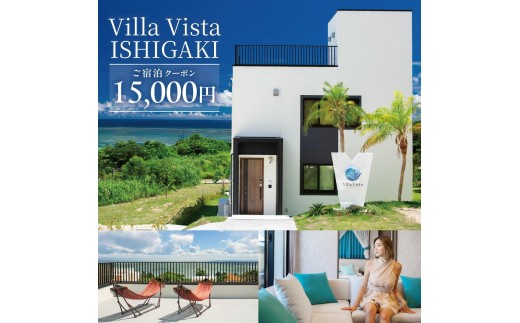 【1棟貸し別荘】 Villa Vista ISHIGAKI ご宿泊クーポン券（15,000円分）