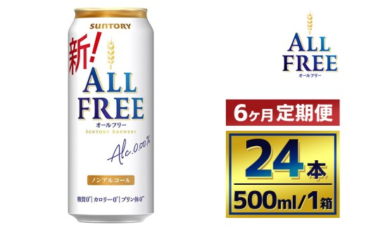 【6か月定期便】 サントリー　オールフリー（500ml×24本）（萩原酒店） 2261332 - 群馬県大泉町