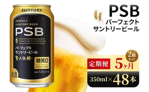 【5ヶ月定期便】サントリー パーフェクトサントリービール(PSB)【350ml×48本】(高田屋本店) 2261525 - 群馬県大泉町