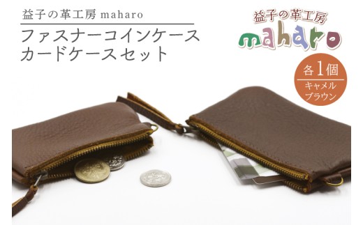 益子の革工房maharoのファスナーコインケース・カードケースセット　キャメルブラウン｜栃木県 益子町 ふるさと納税 コインケース カードケース 2個セット 牛革 手作り（AX133-2）