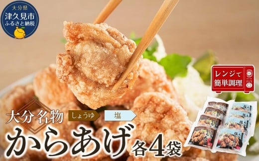 大分名物からあげセット 各4袋 2215894 - 大分県津久見市