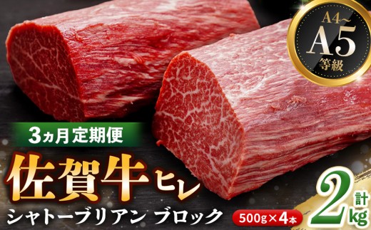 【3カ月定期便】佐賀牛 ヒレシャトーブリアンブロック 2kg(500g×4本)【幻のお肉 希少価値 高級佐賀牛 ヒレ肉 中央部分 ダイヤモンドカット とろける口当たり ローストビーフ ステーキ 焼肉 最高級部位】K030486 2260577 - 佐賀県基山町