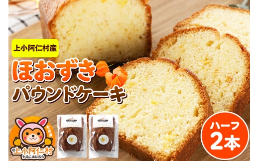 上小阿仁村産 ほおずきパウンドケーキ ハーフ2本 2260548 - 秋田県上小阿仁村