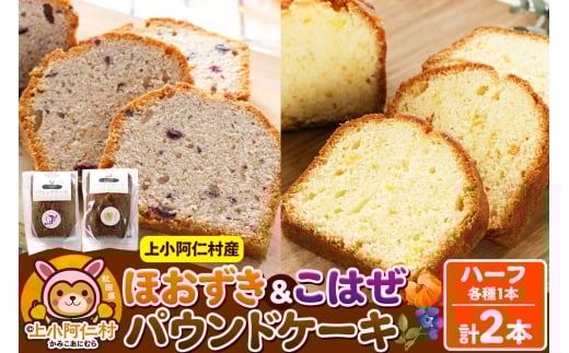 上小阿仁村産 ほおずき＆こはぜ パウンドケーキ ハーフ2本(各1本) 2260550 - 秋田県上小阿仁村