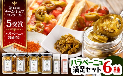 ハラペーニョ 満足セット 6種 / はらぺーにょ 醤油漬け ハラペーニョ ピクルス 青唐辛子 完熟 唐辛子 一味唐辛子 調味料 6種 セット 菊陽町 熊本県【こびらオリーブ園】[BHBL007] 2115275 - 熊本県菊陽町