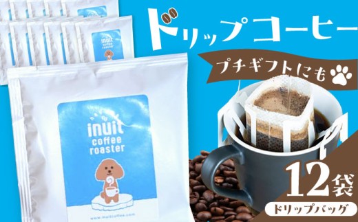 葉山イヌイット コーヒー ★ ドリップバッグ セット 12個 ＜スペシャルティコーヒー＞ ／ 珈琲 こーひー コーヒー 自家焙煎 オリジナル ギフト キャンプ アウトドア【イヌイットコーヒーロースター】 [ASAB001] 