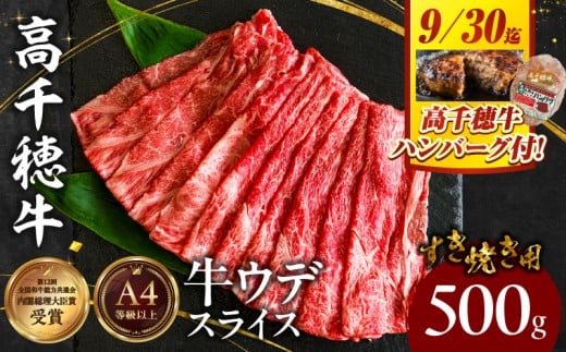 【期間限定】宮崎県産黒毛和牛A4等級以上 高千穂牛ウデスライスすき焼き用 500g + 高千穂牛100％ハンバーグ1個|  ウデスライス 牛肉 肉 お肉 精肉 A4 ブランド牛 国産牛 黒毛和牛 国産 国産牛肉 ハンバーグすき焼き しゃぶしゃぶ 鍋 すきしゃぶ 料理 普段使い 冷凍  |_Tk002-067