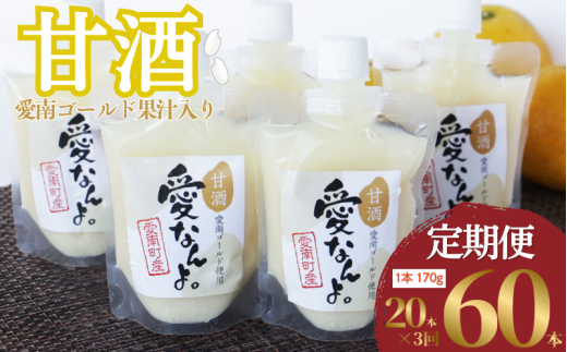 定期便 愛南ゴールド 入り 甘酒 ( 170g × 20 本 )  3回 計60本 毎月 お届け あまざけ あま酒 河内晩柑 米 パウチ 170g 持ち運び 片手 手軽 夏バテ 冷え 冷え性 栄養 栄養補給 発酵食品 健康 アミノ酸 ビタミン 美容 美容効果  おいしい 爽やか スッキリ すっきり プレゼント 贈答 贈答用 ダイエット 美肌 美髪 便秘 愛南 無添加 愛南町 愛なんよ
