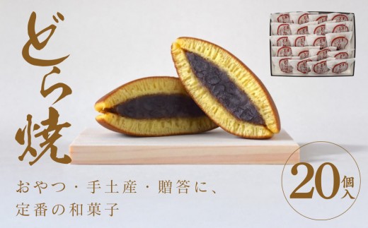 どら焼 20個入【ギフト プレゼント 贈り物 お中元 お歳暮 お持たせ おかし お土産 スイーツ 手土産 贈答品 大阪府 門真市 】 2054462 - 大阪府門真市