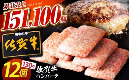 【2025年9月発送】老舗の佐賀牛ハンバーグ 130g×12個【肉のかわの】 [HAS101] 1435960 - 佐賀県江北町