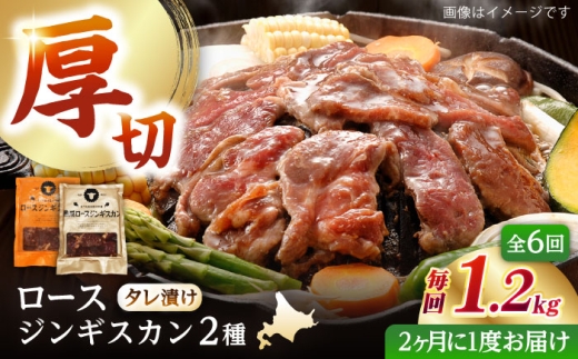 【隔月全6回定期便】ジンギスカン2種セット 計1.2kg（熟成ロース400g×2 ・ロース400g×1)【 Dセット】《厚真町》【有限会社市原精肉店】 ジンギスカン 羊肉 マトン ロース 焼肉用 味付き 小分け 冷凍配送 北海道 [AXAA045] 2260427 - 北海道厚真町