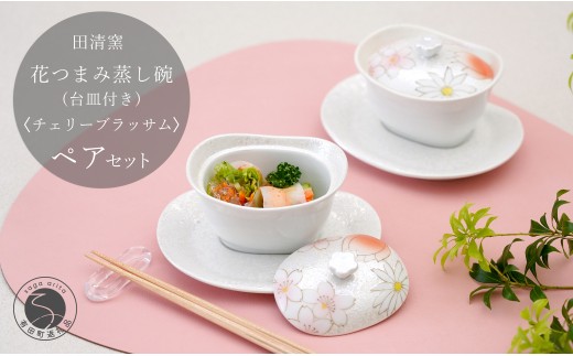 有田焼 台皿付き 花つまみ 蒸し碗 セット(チェリーブラッサム)[田清窯]食器 器 うつわ 蓋物 茶碗蒸し 食器 蒸し碗 ペア ふたもの 65000円 A65-49