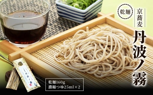 乾麺　京蕎麦　丹波ノ霧  【乾麺 京蕎麦 丹波ノ霧 ふるさと納税 蕎麦 そば 小分け 備蓄 保存食 常温 人気 京都府 福知山市】 FCB016