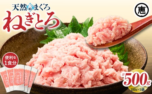 ＜選べる＞三崎まぐろ 目鉢まぐろのみ使用ねぎとろ すきみ 500g（100g×5P）【7営業日以内に発送 または 配送月が選べる】　M020-019_SKU