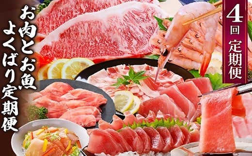 定期便4回配送　お肉とお魚のよくばり定期便　EE0-0001_ 肉 牛肉 豚肉 サーロインステーキ 海老 中トロ かつお まぐろ 【1538802】
