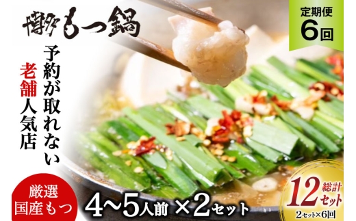 もつ鍋 老舗人気店 博多 本格もつ鍋 4～5人前 2セット 6回定期便 総計12セット [博多もつ鍋 太閤 福岡県 筑紫野市 21761359] 鍋 モツ鍋 もつ鍋セット モツ鍋セット もつ モツ 牛もつ 牛モツ 牛もつ鍋 牛モツ鍋