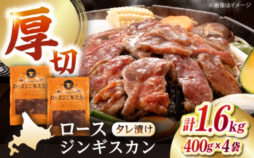 ロースジンギスカン 計1.6kg（400g×4パック）《厚真町》【有限会社市原精肉店】 ジンギスカン 羊肉 マトン ロース 焼肉用 味付き 小分け 冷凍配送 北海道 [AXAA025] 2260412 - 北海道厚真町