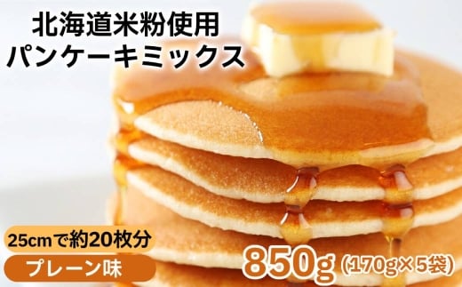 4-7 米粉のパンケーキミックス 5袋計850g プレーン