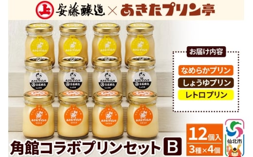 安藤醸造×あきたプリン亭 角館コラボセット B（しょうゆ・なめらか・レトロ）12個入り