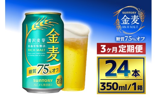 【3か月定期便】 サントリー 金麦糖質75%オフ(350ml×24本) 2261600 - 群馬県大泉町