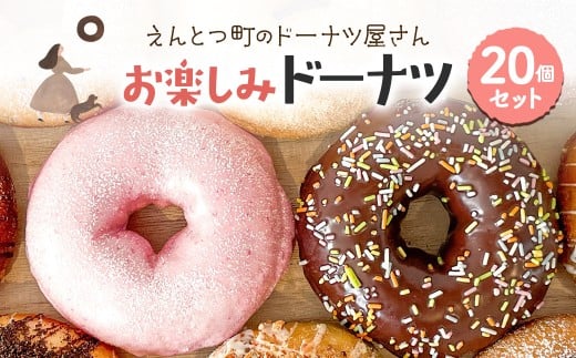 えんとつ町のドーナツ屋さん お楽しみドーナツ20個セット 【 ふるさと納税 人気 おすすめ ランキング ドーナツ お菓子 スイーツ おやつ 洋菓子 菓子 おいしい ミルク カスタード チョコレート チョコ セット 詰め合わせ 詰合せ 20種 バリエーション ドーナッツ どーなっつ どーなつ 北海道 室蘭市 送料無料 】 MROBN002