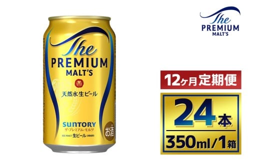 【12か月定期便】 サントリー　ザ・プレミアム・モルツ（350ml×24本）