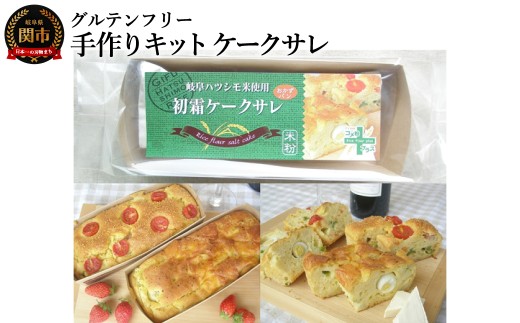 グルテンフリー 手作りキット ケークサレ SSS17 2278292 - 岐阜県関市