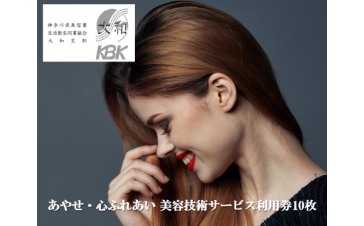 あやせ・心ふれあい 美容技術サービス利用券Ｃ 323028 - 神奈川県綾瀬市